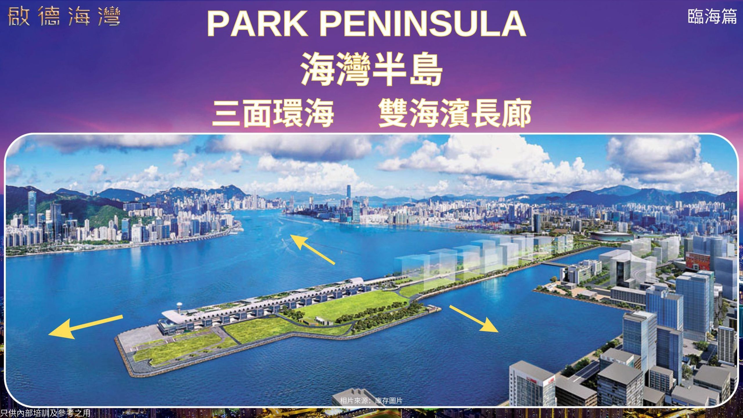 PARK PENINSULA 臨海半島示意